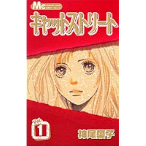 キャットストリート 1 マーガレットコミックス 神尾 葉子 本 通販 Amazon キャットストリート 1 マーガレットコミックス 神尾 葉子 本 通販 Amazon