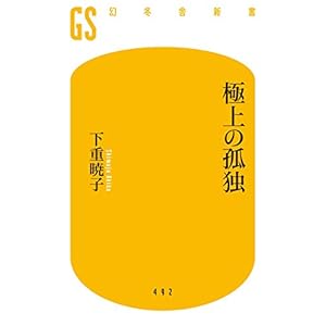 極上の孤独 (幻冬舎新書) 極上の孤独 (幻冬舎新書)