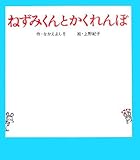 ねずみくんとかくれんぼ (ねずみくんの絵本)