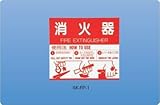 新協和 消火器取扱表示板(シール) SK-FP-1