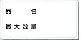 安全・サイン8　消防標識　危険物貯蔵所標識 ヨコ型H300×W600　FD-9Y