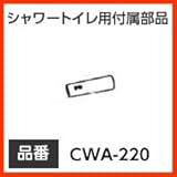 INAX イナックス LIXIL・リクシル トイレ シャワートイレ用付属部品 ノズル先端 【CWA-220】 おしり用ノズル先端