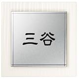 エクスタイル　オンダ　ステンレス付　EON-WS2-406