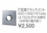 タカラスタンダード　レンジフード関連部材　ダクト接続金具　P変換アタッチメント