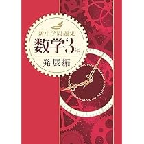 Amazon.co.jp: 新中学問題集 数学 中1 発展編 【解答付き】 教育開発