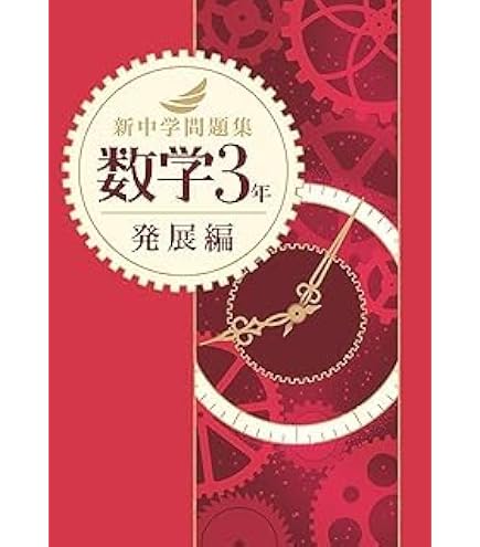 Amazon.co.jp: 新中学問題集 数学 中1 発展編 【解答付き】 教育開発