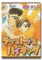 『ラップトップハイキング』015巻