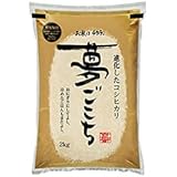 Amazon 米 白米 夢ごこち 2kg 特別栽培 石川県産 令和3年 21年 産 即日出荷 米袋は真空包装 夢ごこち 白米 胚芽米 通販