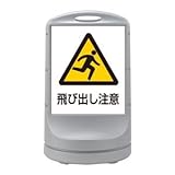 スタンドサイン 飛び出し注意 RSS80-59 ■カラー：シルバー 【単品】【代引不可】