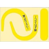 つくし工房:つくし 安全帯フック用蛍光ステッカー文字入り(蛍光イエロー) 891-YS 型式:891-YS