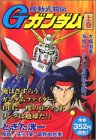 『機動武闘伝Gガンダム 上巻』