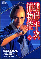 『銭形平次捕物控』3巻