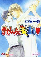 『がむしゃらに突進め』