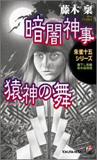藤木稟:暗闇神事 猿神の舞い 朱雀十五シリーズ (トクマ・ノベルズ)