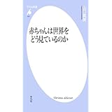 赤ちゃんは世界をどう見ているのか