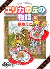 エリカの丘の物語