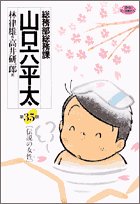 『総務部総務課 山口六平太』35巻