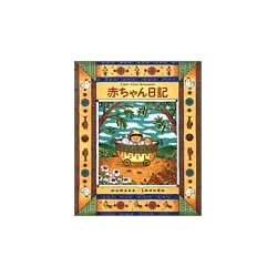 赤ちゃん日記―First year memories