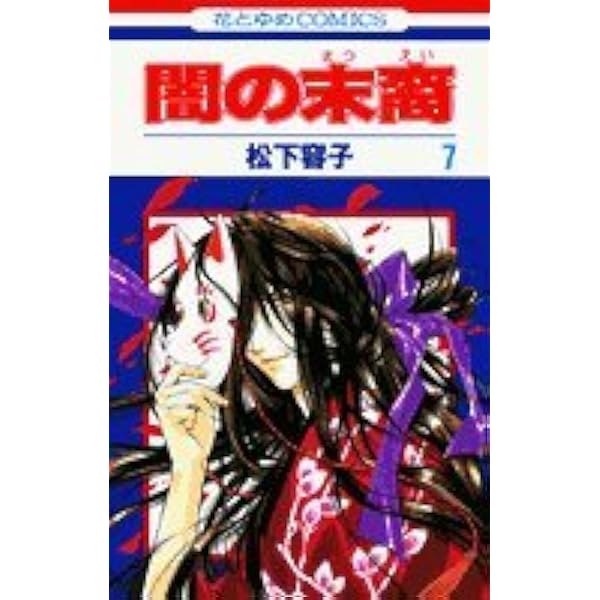 闇の末裔スケッチブック | 松下 容子 |本 | 通販 | Amazon