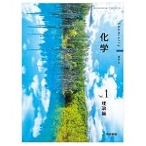 高校教科書 化学 Vol.1 理論編 ［教番：化学701］ |本 | 通販