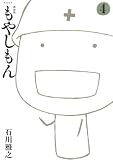 新装版 もやしもん(4) (KCデラックス)