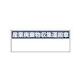 AP74979 産業廃棄物収集運搬車 大・ゴムマグネット・200X550