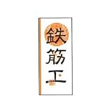 職人ステッカー 鉄筋工 36ミリ×84ミリ