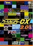 ゲームセンターCX　2.0[レンタル落ち]