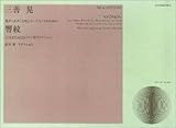 三善晃 童声(女声)合唱とオーケストラのための響紋 [1台または2台ピアノ用リダクション]
