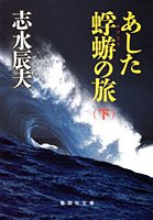 あした蜉蝣の旅〈下〉 (集英社文庫)