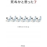死ぬかと思った〈7〉