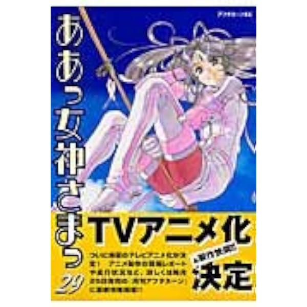 Amazon.co.jp: ああっ女神さまっ(48) (アフタヌーンKC) : 藤島 康介: 本