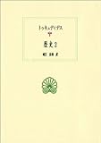 歴史〈2〉 (西洋古典叢書)