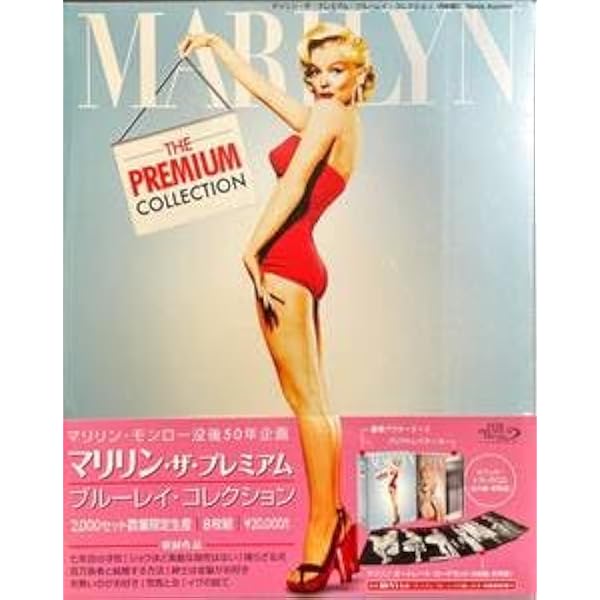 Amazon.co.jp: マリリン・ザ・プレミアム・ブルーレイ