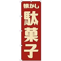 昭和レトロ　駄菓子屋さん のぼり型販促品 昭和レトロ 駄菓子屋さん のぼり型販促品 昭和レトロ 駄菓子屋さん