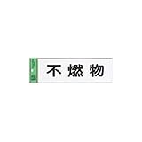 FT61130 不燃物（ハイプレート）