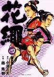 花繩 4 (ビッグコミックス) 花繩 4 (ビッグコミックス)