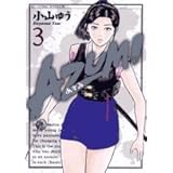 AZUMI-あずみ- 3 (ビッグコミックス)
