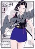 書評 AZUMI-あずみ- 3 by だまし売りNo