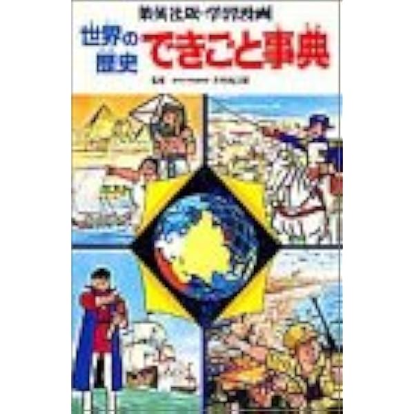 割引クーポン対象品 集英社版 学習漫画 世界の歴史全巻 人物事典 できごと事典 22冊セット 超大特価 Www Ijqr Net