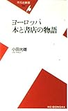 ヨーロッパ 本と書店の物語