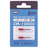 マックス カッティングマシン ビーポップ CM-100 替刃 1パック（2枚） ds-1095817