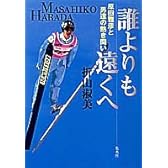 誰よりも遠く―原田雅彦と男達の熱き闘い