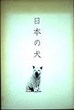 日本の犬
