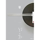 NHK 美の壺 箸 (NHK美の壺)