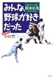 書評 みんな、野球が好きだった by 臥煙