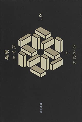 乙一:さよならに反する現象