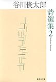 谷川俊太郎詩選集 (2) (集英社文庫)