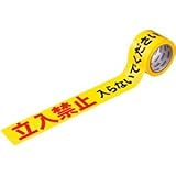 （まとめ） 積水化学 タフロープ 標識テープ（印刷テープ） 非粘着 立入禁止 70mm×50m 1巻 【×5セット】