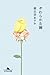 やわらかな棘